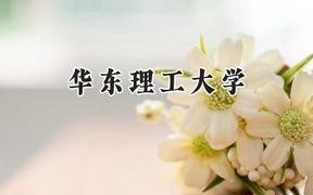 华东理工大学2024在山西录取分数线是多少？最低538分/最高614分