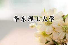 华东理工大学2024在山西录取分数线是多少？最低538分/最高614分
