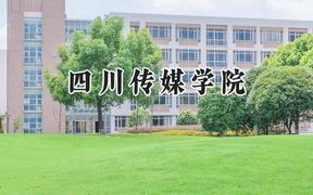四川传媒学院2024在河北录取分数线是多少？最低316分/最高492分