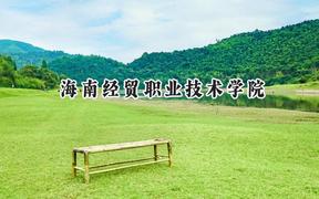 2024海南经贸职业技术学院录取分数线：天津最低224分