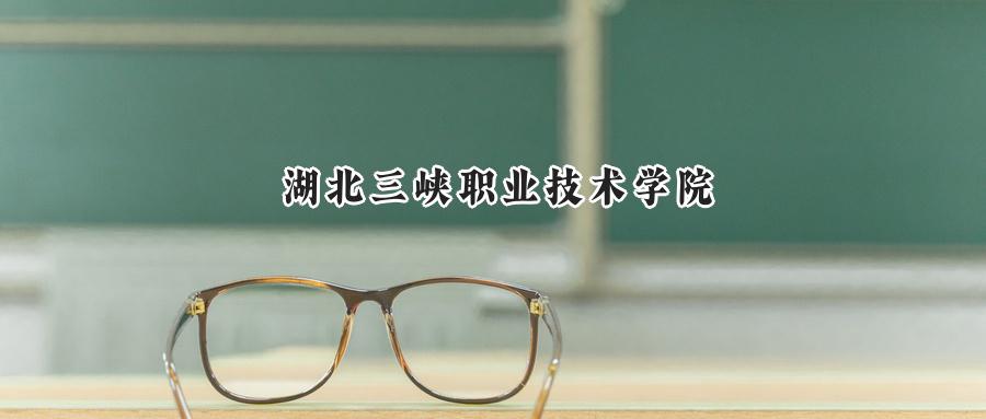湖北三峡职业技术学院