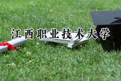 2024江西职业技术大学录取分数线：江苏最低358分