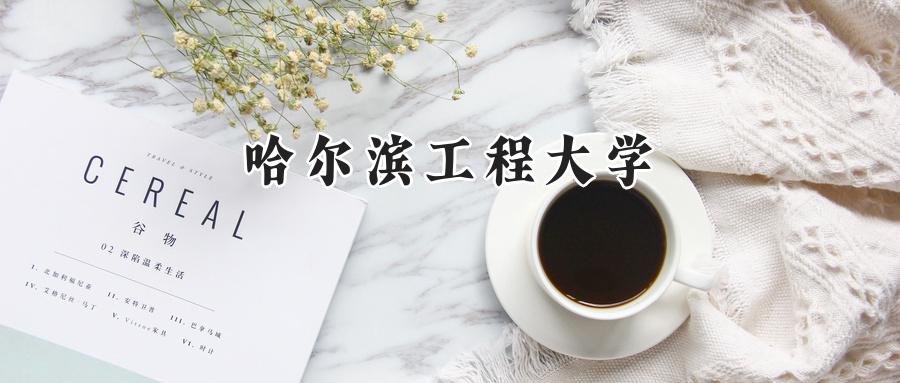 哈尔滨工程大学