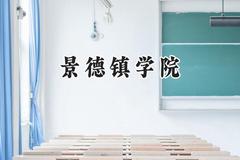 景德镇学院2024在江苏录取分数线是多少？最低515分/最高527分