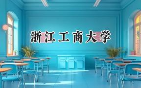 浙江工商大学2024在天津录取分数线是多少？最低563分/最高585分