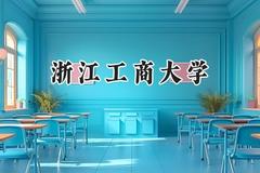 浙江工商大学2024在天津录取分数线是多少？最低563分/最高585分