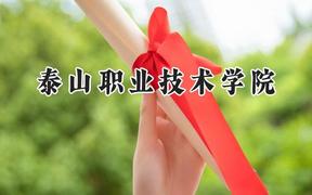 泰山职业技术学院2024在江苏录取分数线是多少？最低374分/最高449分