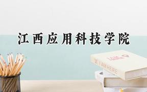 江西应用科技学院2024在四川录取分数线是多少？最低199分/最高473分