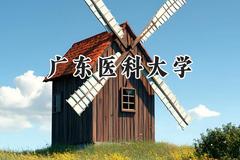 2024广东医科大学录取分数线：新疆最低436分