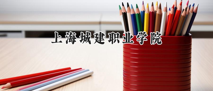 上海城建职业学院