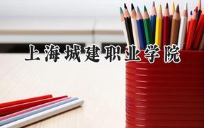 上海城建职业学院2024在上海录取分数线是多少？最低181分/最高262分