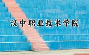 2024汉中职业技术学院录取分数线：青海最低303分