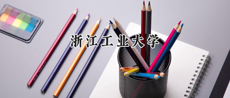 浙江工业大学