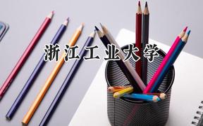 2024浙江工业大学录取分数线：青海最低463分