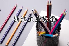 2024浙江工业大学录取分数线：青海最低463分