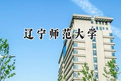 辽宁师范大学2024在贵州录取分数线是多少？最低466分/最高559分