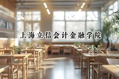 上海立信会计金融学院2024在天津录取分数线是多少？最低591分/最高602分