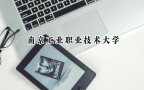 2024南京工业职业技术大学录取分数线：青海最低385分