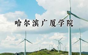 哈尔滨广厦学院2024在辽宁录取分数线是多少？最低400分/最高436分