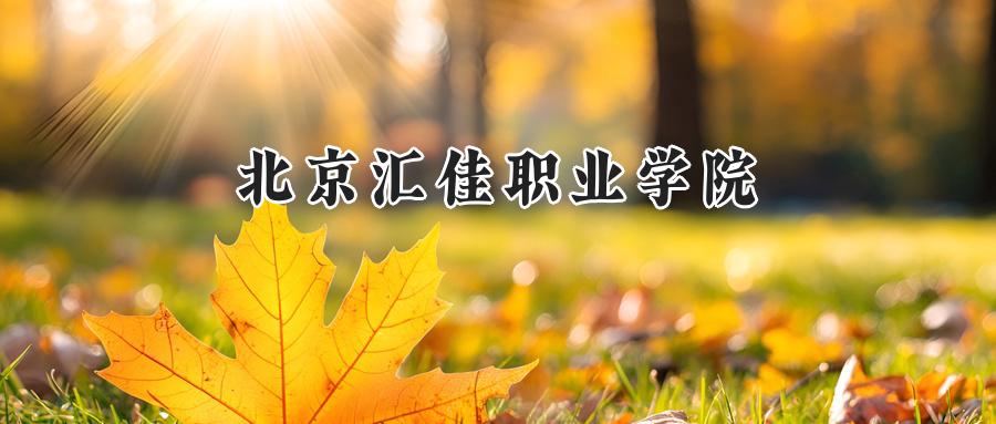 北京汇佳职业学院
