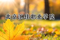 2024北京汇佳职业学院录取分数线：山西最低211分