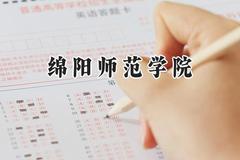 绵阳师范学院2024在江苏录取分数线是多少？最低479分/最高522分