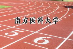 2024南方医科大学录取分数线：新疆最低425分