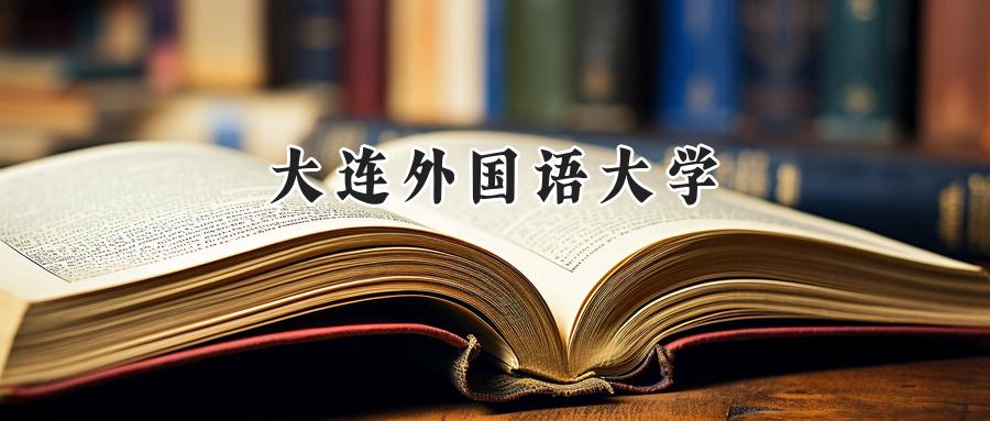 大连外国语大学