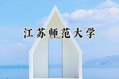 2024江苏师范大学录取分数线：江苏最低519分