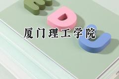 厦门理工学院2024在江苏录取分数线是多少？最低537分/最高547分