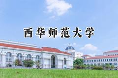 西华师范大学2024在山西录取分数线是多少？最低454分/最高492分