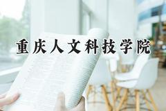 2024重庆人文科技学院录取分数线：山西最低416分