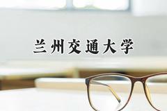 兰州交通大学2024在重庆录取分数线是多少？最低497分/最高593分