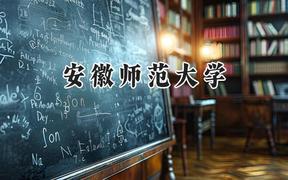 安徽師范大學(xué)2024在上海錄取分?jǐn)?shù)線是多少？最低474分/最高513分