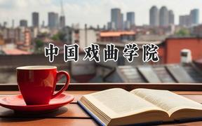 中国戏曲学院2024在天津录取分数线是多少？最低526分/最高549分