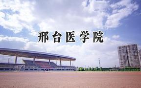 2024邢台医学院录取分数线：青海最低308分