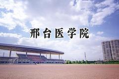 2024邢台医学院录取分数线：青海最低308分