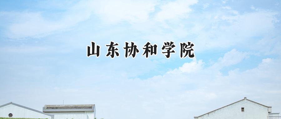 山东协和学院