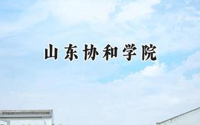 山东协和学院2024在浙江录取分数线是多少？最低472分/最高558分