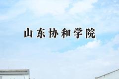 山东协和学院2024在浙江录取分数线是多少？最低472分/最高558分