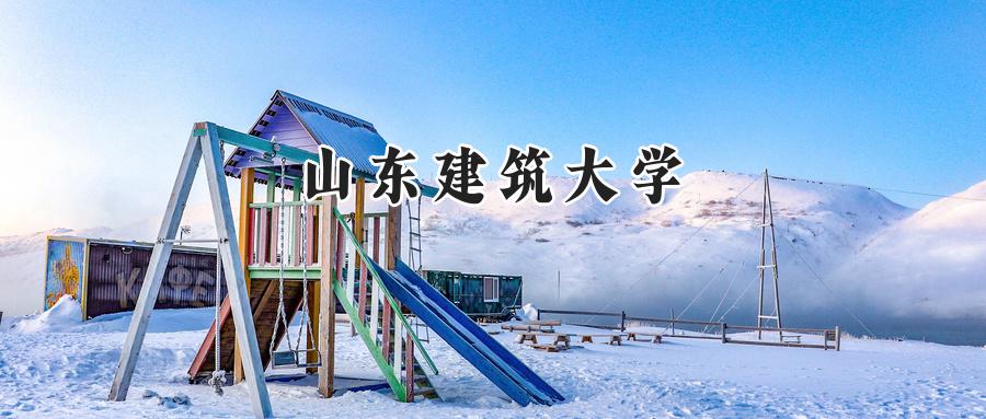 山东建筑大学