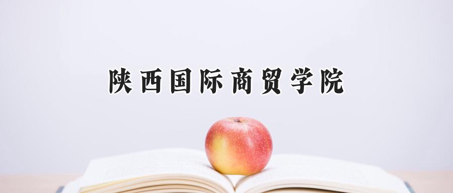 2024陕西国际商贸学院录取分数线：山西最低310分-第1张图片-索考网