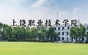 上饶职业技术学院2024在浙江录取分数线是多少？最低420分/最高466分