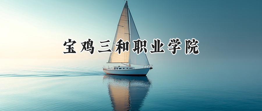宝鸡三和职业学院