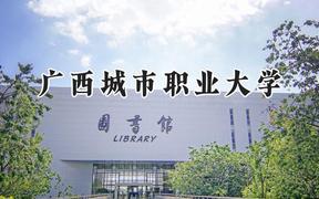 广西城市职业大学2024在河北录取分数线是多少？最低431分/最高461分