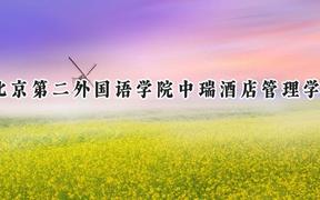 2024北京第二外国语学院中瑞酒店管理学院录取分数线：山西最低374分