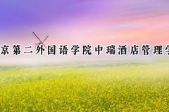 2024北京第二外国语学院中瑞酒店管理学院录取分数线：山西最低374分