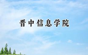 2024晋中信息学院录取分数线：青海最低341分