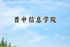 2024晋中信息学院录取分数线：青海最低341分