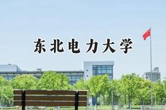 2024东北电力大学录取分数线：宁夏最低436分